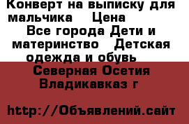 Конверт на выписку для мальчика  › Цена ­ 2 000 - Все города Дети и материнство » Детская одежда и обувь   . Северная Осетия,Владикавказ г.